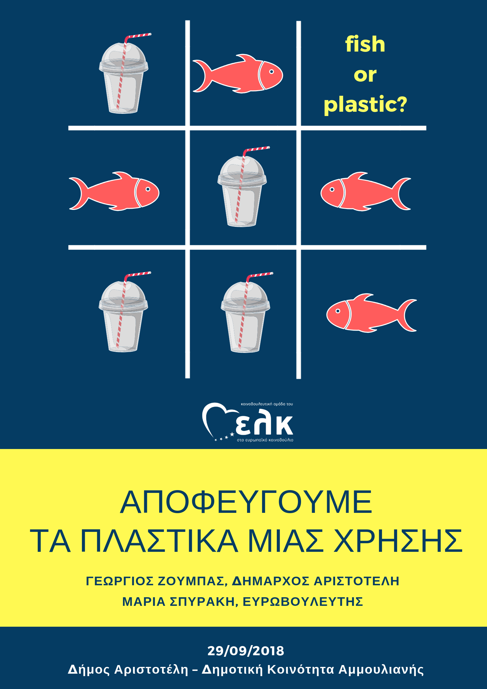 Αποφεύγουμε τα πλαστικά μιας χρήσης