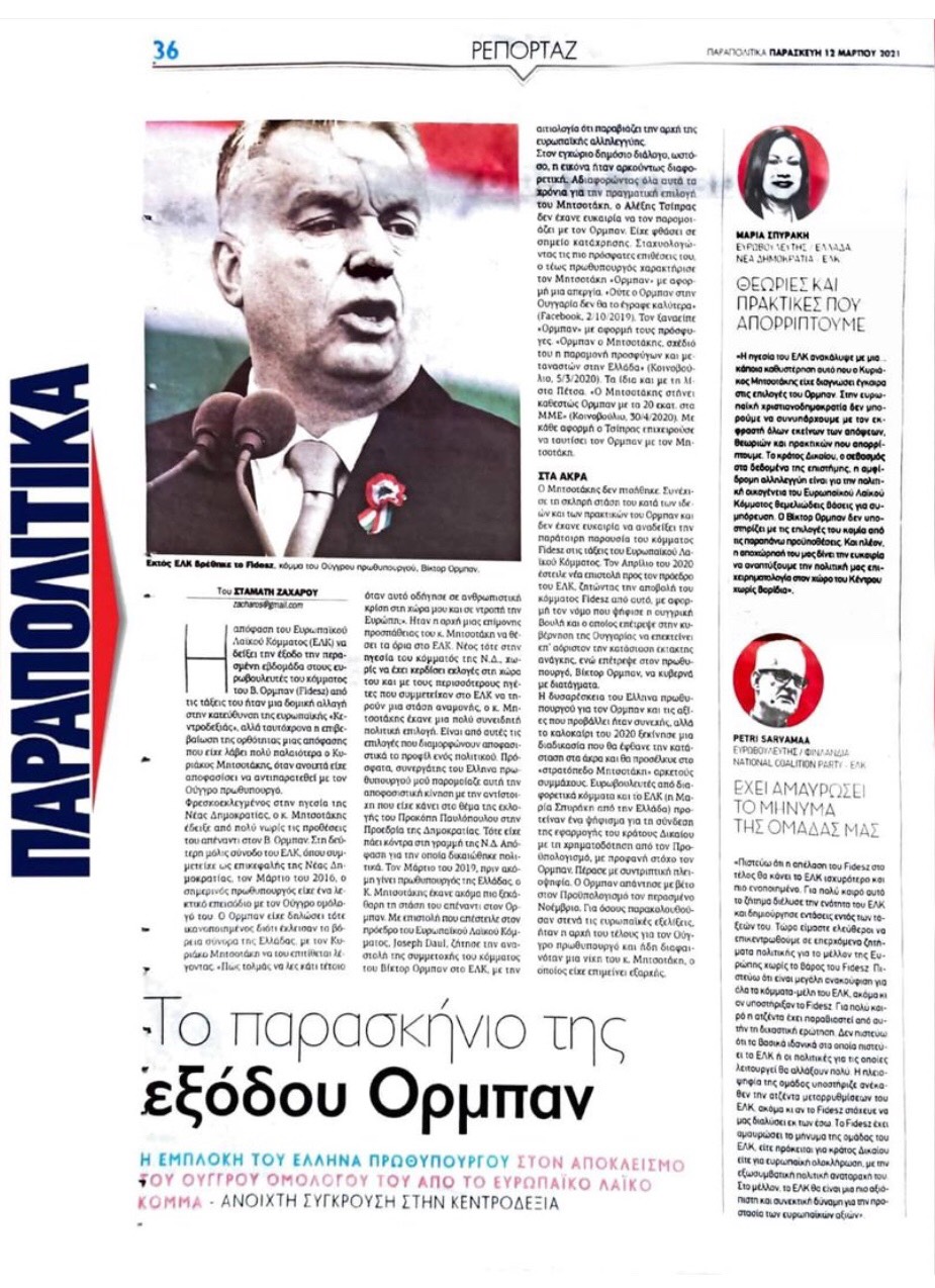 Παραπολιτικά