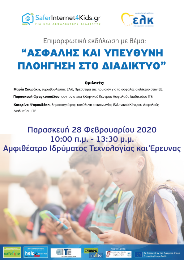 Ενημερωτική Ημερίδα, στο Ηράκλειο της Κρήτης, για την ασφαλή και υπεύθυνη πλοήγηση στο διαδίκτυο 