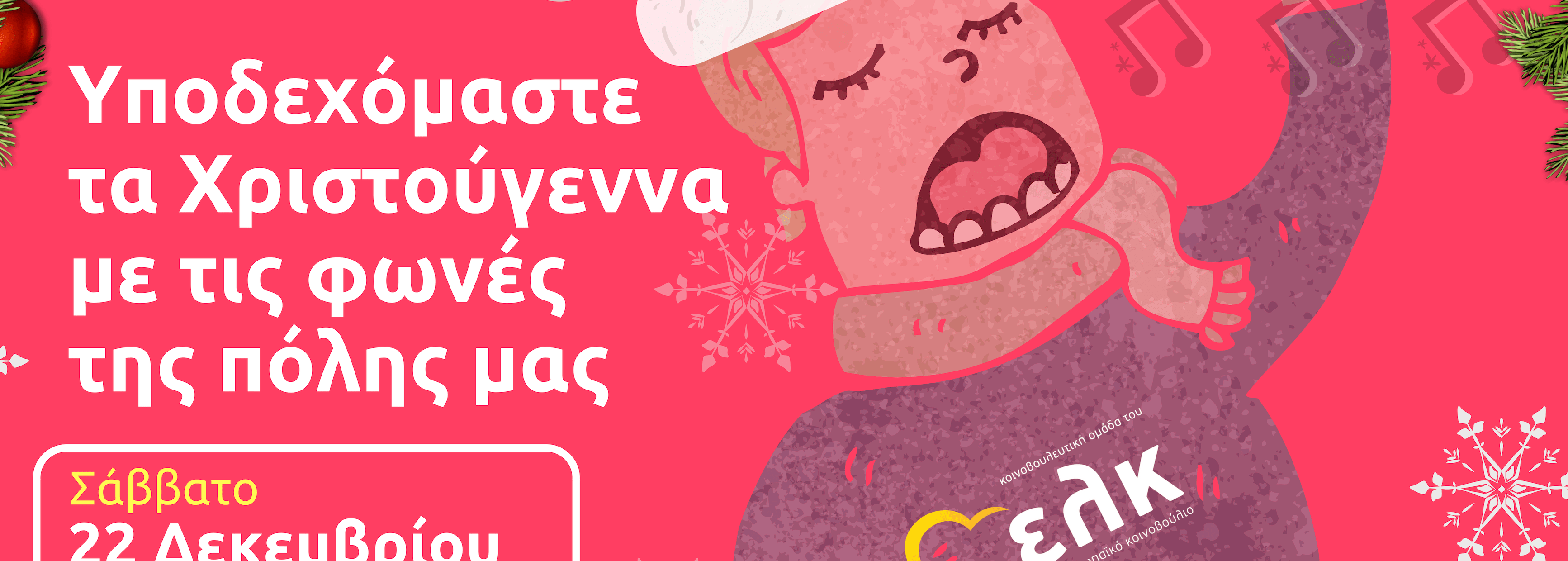 Υποδεχόμαστε τα Χριστούγεννα με τις φωνές της πόλης μας - 2018