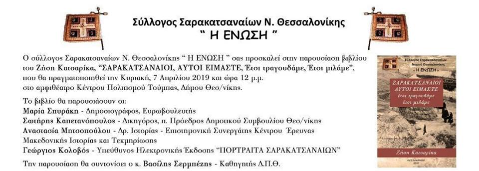 σαρακατσανοι