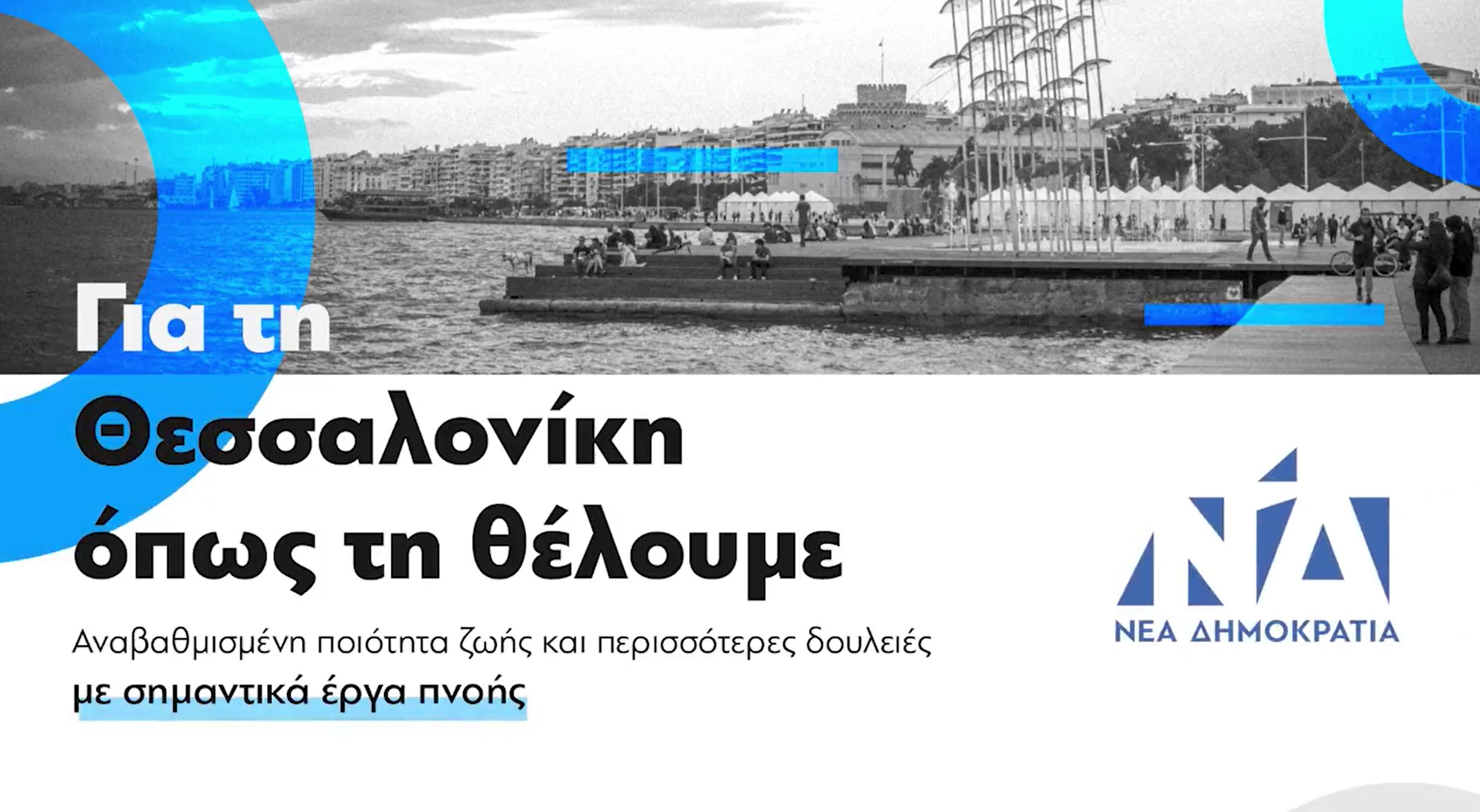 Για τη Θεσσαλονίκη όπως τη θέλουμε