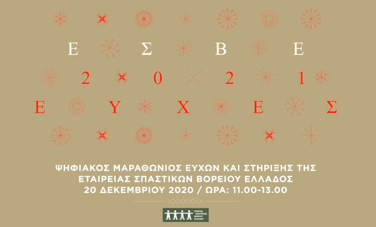 Ψηφιακός Μαραθώνιος Ευχών και Στήριξης στην Εταιρεία Σπαστικών Βορείου Ελλάδος
