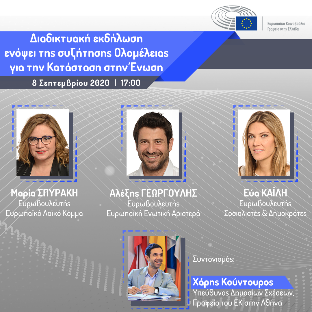 Διαδικτυακή εκδήλωση ενόψει της συζήτησης Ολομέλειας για την Κατάσταση στην Ένωση