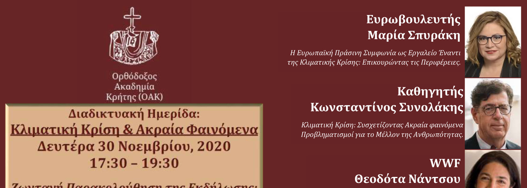 Κλιματική Κρίση και Ακραία Φαινόμενα