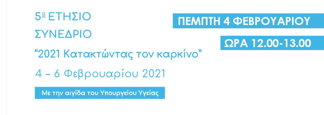 5ο Ετήσιο Συνέδριο της Ελληνικής Ομοσπονδίας Καρκίνου
