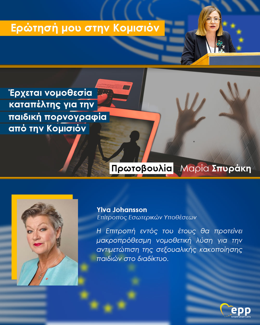 Έρχεται νομοθεσία καταπέλτης για την παιδική πορνογραφία από την Κομισιόν