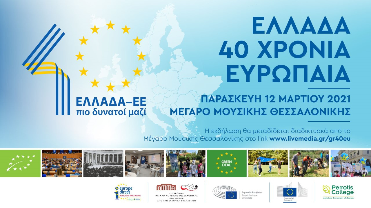  Ελλάδα: 40 χρόνια Ευρωπαία