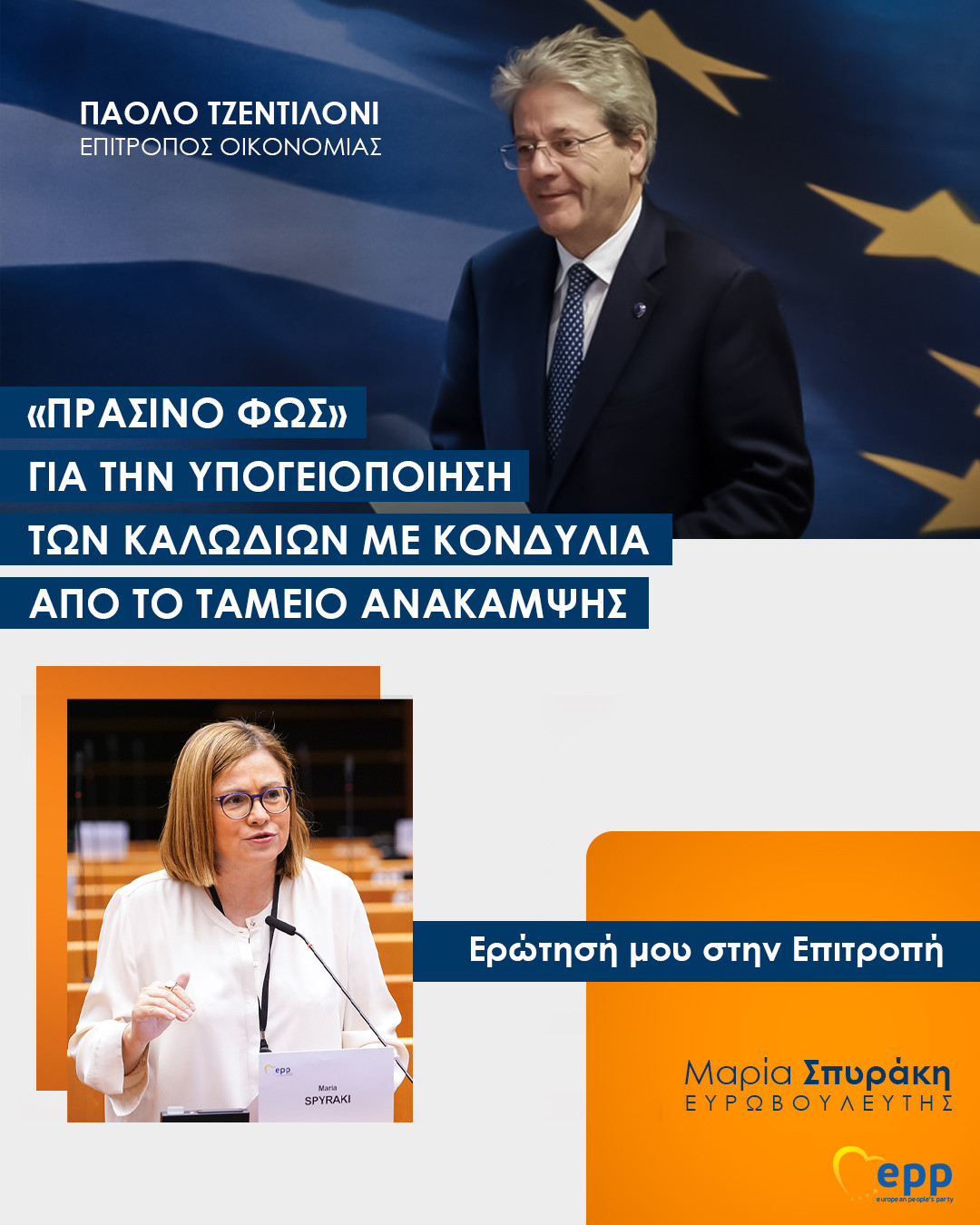 «Πράσινο φως» από τον Επίτροπο Τζεντιλόνι για την υπογειοποίηση των καλωδίων με κονδύλια από το Ταμείο Ανάκαμψης