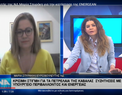 Η ευρωβουλευτής της ΝΔ Μαρία Σπυράκη για την κατάσταση της ENERGEAN