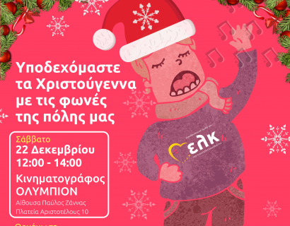 Υποδεχόμαστε τα Χριστούγεννα με τις φωνές της πόλης μας - 2018