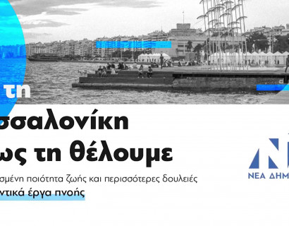 Για τη Θεσσαλονίκη όπως τη θέλουμε