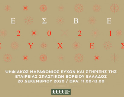 Ψηφιακός Μαραθώνιος Ευχών και Στήριξης στην Εταιρεία Σπαστικών Βορείου Ελλάδος