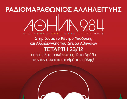 Ραδιομαραθώνιος Αλληλεγγύης του Αθήνα 9.84 για το Κέντρο Υποδοχής και Αλληλεγγύης του Δήμου Αθηναίων (ΚΥΑΔΑ)