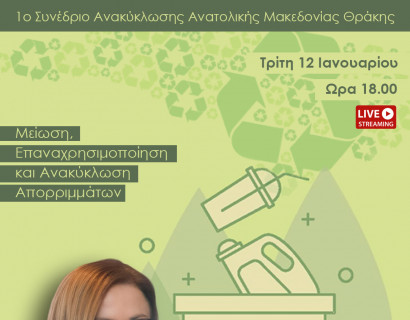 1o Συνέδριο Ανακύκλωσης Ανατολικής Μακεδονίας - Θράκης