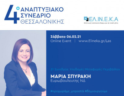 4ο Αναπτυξιακό Συνέδριο Θεσσαλονίκης