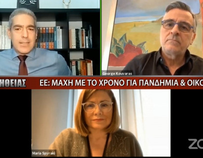  EE: H μάχη με το χρόνο για πανδημία & οικονομία