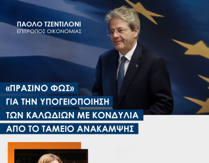 «Πράσινο φως» από τον Επίτροπο Τζεντιλόνι για την υπογειοποίηση των καλωδίων με κονδύλια από το Ταμείο Ανάκαμψης